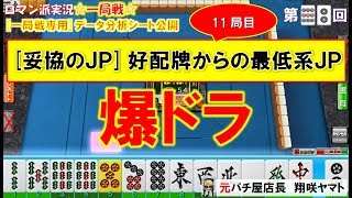 【MJ一局戦(実況:92)】爆ドラ[役満計3回]一局戦はチーム戦？その考え方とは...[一局戦攻略]ロマン派一局戦実況