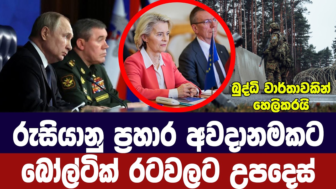 බෝල්ටික් රටවලට ප්‍රහාර අවදානමක්/බුද්ධි වාර්තාවක් හ?
