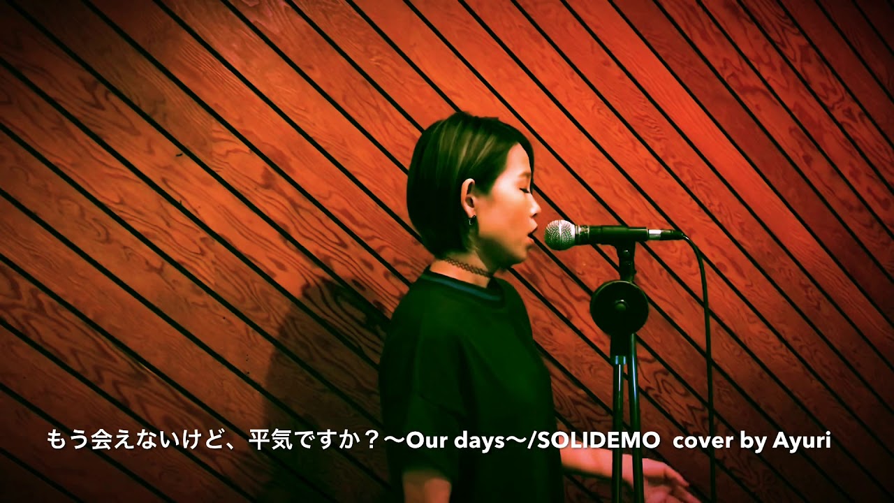 もう会えないけど、平気ですか？〜Our days〜/SOLIDEMO  cover by Ayuri
