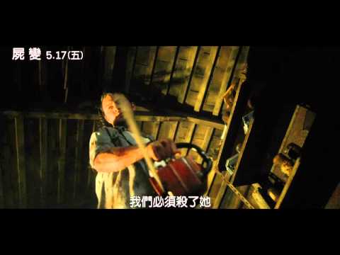 [屍變]30秒廣告(5/17上映)