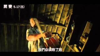 [屍變]30秒廣告(5/17上映)