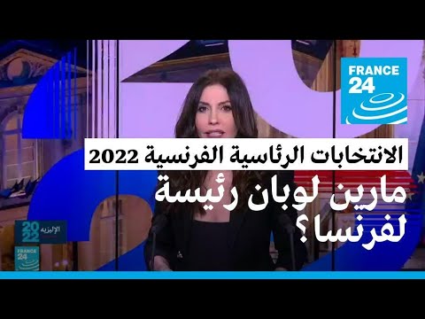 مارين لوبن رئيسة لفرنسا ؟ إحتمال لم يعد مستبعدا ابدا • فرانس 24 FRANCE 24