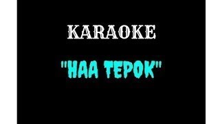 Download lagu MeerFly - HAA TEPOK Karaoke mp3 Download lagu MeerFly - HAA TEPOK Karaoke mp3