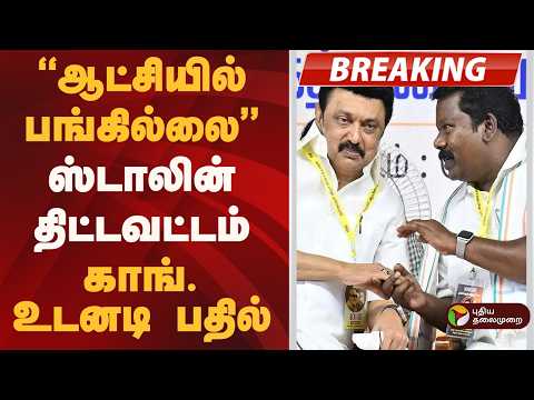 #BREAKING | ''ஆட்சியில் பங்கில்லை''- ஸ்டாலின் திட்டவட்டம்.. காங். உடனடி பதில்! | DMK | Congress