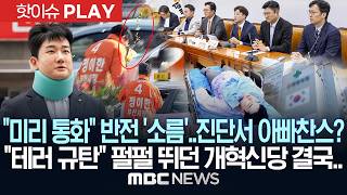 "미리 통화" 반전 '소름'..진단서는 아빠찬스? "테러 강력 규탄" 펄펄 뛰던 개혁신당 결국.. - [핫이슈PLAY] MBC뉴스 2026년 6월 20일