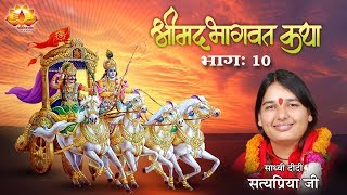 श्रीमद भागवत कथा -भाग -10--By Sadhvi Didi Satya Priya Ji 