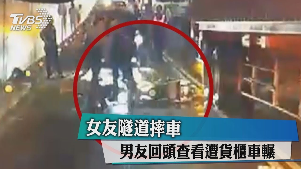 女友隧道摔車 男友回頭查看遭貨櫃車輾
