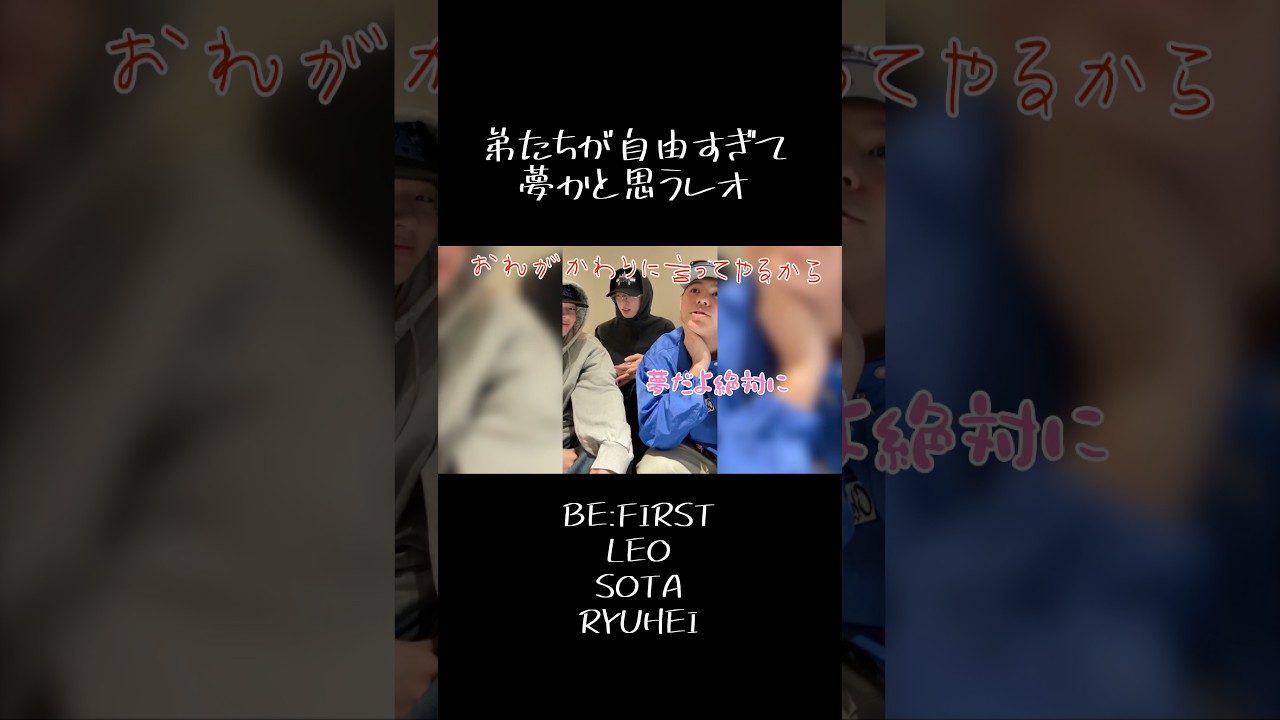 ソウタとリュウヘイが自由すぎて夢かと思うレオ　#befirst #LEO #SOTA #RYUHEI