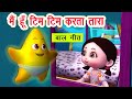 मैं हूँ टिम टिम करता तारा I 3D Poem For Kids In Hindi I Hind