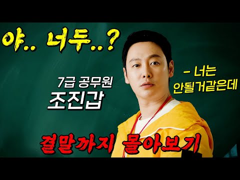 🔥동시간대 시청률 1위!!🔥악덕 사업주와 갑질 재벌을 불꽃 응징하는 말단 공무원의 사이다 참교육!! 결말까지 몰아보기