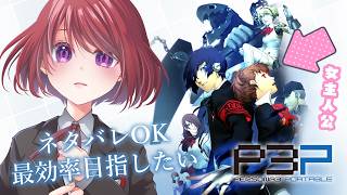 【ペルソナ3 ポータブル】汐見琴音ちゃんが気になっています【P3P女｜女性実況】ネタバレ注意