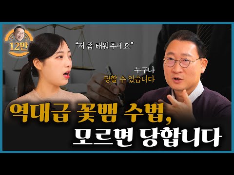 "저 좀 태워주세요" 길거리 만취녀의 도발, 꽃뱀게임 | 성범죄 전문 변호사 김우석