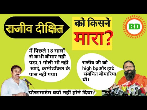 Rajiv dixit death || rajiv dixit ki maut kaise hui kab hui l| पोस्टमार्टम क्यों नही होने दिया || Video