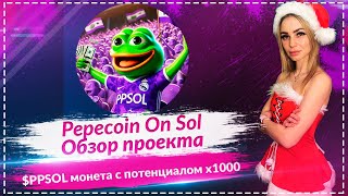 🔥Pepecoin на блокчейне Solana🔥🔥🔥 $PPSOL монета с потенциалом х1000🔥🔥🔥