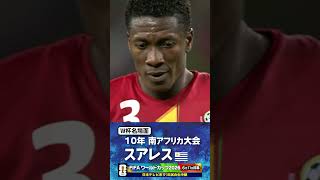 【W杯名場面】#スアレス #ウルグアイ代表 #FIFAワールドカップ2026 #サッカー #shorts
