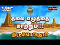 தலை எழுத்தை மாற்றும் திருச்செந்தூர் 