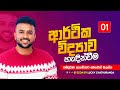 Econ Online Day 01 2024 AL 2025 AL Economics ආර්ථික විද්‍යාව Econ Sinhal