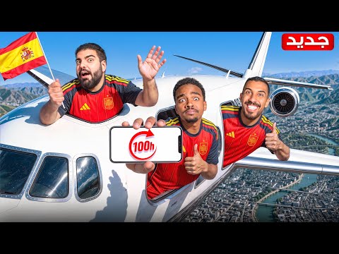 100 ساعة مع اليوتيوبرز في إسبانيا🤣🇪🇸