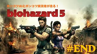 バイオハザード5［Biohazard5] #ENDをLIVE実況
