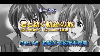 まー望の『君と紡ぐ軌跡の旅』【空の軌跡FC Evolution】実況　Part.４６　お騒がせ教授再登場