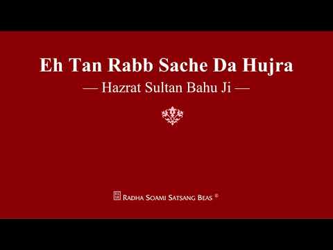 Eh Tan Rabb Sache Da Hujra - Hazrat Sultan Bahu Ji - RSSB Shabad