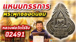หลวงพ่อวัดไร่ขิง ปี2491 แจกกรรมการ l หยิบกล้องส่องพระ กับโทนบางแค 24/02/2563