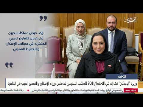  The Minister of Housing participates in the 90th meeting of the Executive Office of the Council of Arab Housing and Construction Ministers