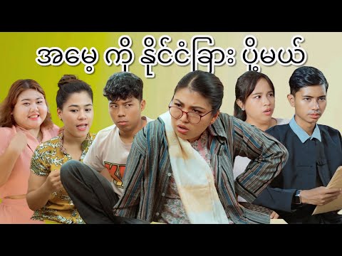အမေ နှင့် အမွေ #mayei  #funny 
