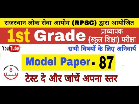 1st Grade Paper , RPSC 1st Grade Modal Paper - 87,   Paper - 1st  , 1st Grade Full मॉडल पेपर Video