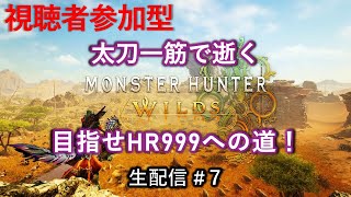 【参加型】太刀一筋で逝く『モンハンワイルズ』目指せHR999への道！　生配信#７
