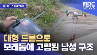 [와글와글] 대형 드론으로 모래톱에 고립된 남성 구조 (2025.11.27/뉴스투데이/MBC)