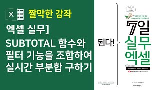 엑셀 실무] SUBTOTAL 함수와 필터 기능을 조합하여 실시간 부분합 구하기