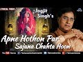 Jagjit Singh Apne Hoton Par Sajana Chahata Hoon Best Hindi Romantic Ghazal Song LYRICAL VIDEO