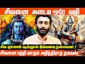 சிவ புராணம் யாரும் அறியாத சிவன் ரகசி�