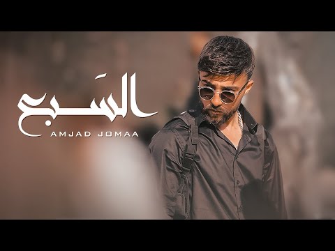 Amjad jomaa al sab3 official music video أمجد جمعة السبع