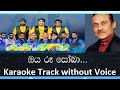 Oya Ru Soba Karaoke Raju Bandara Without Voice Sunflower Backing