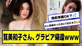 帰ってきた筧美和子【ネットの反応】#美女bra