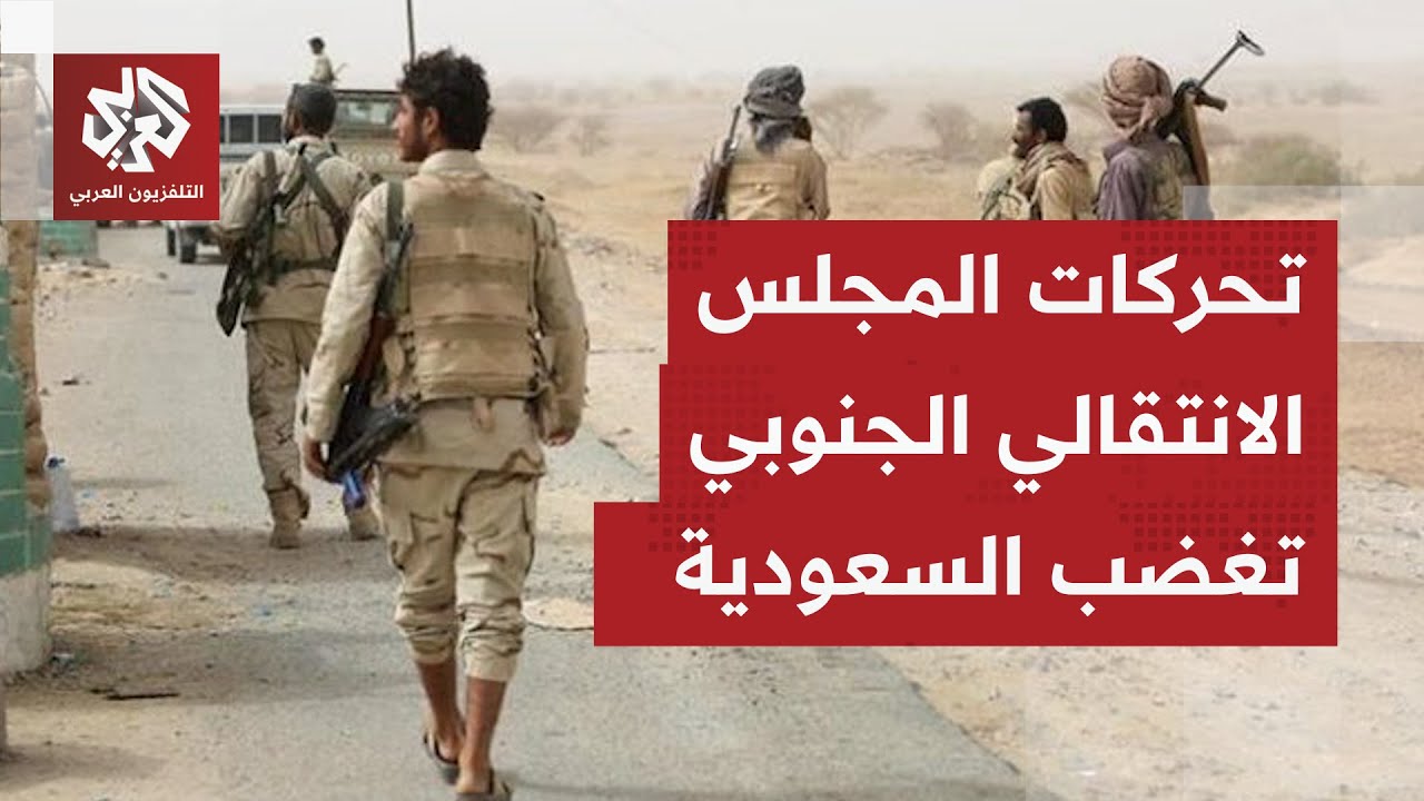 السعودية تعلق على التحركات العسكرية للمجلس الانتقالي الجنوبي في حضرموت والم