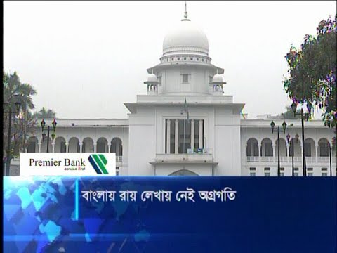 বাংলায় রায় লেখায় নেই অগ্রগতি