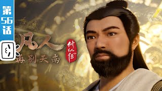 《凡人修仙传》第56话：再别天南10【加入会员专享最新集】