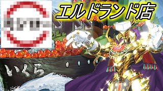【遊戯王ADS】スシ〇ーエルドランド店【ゆっくり実況】