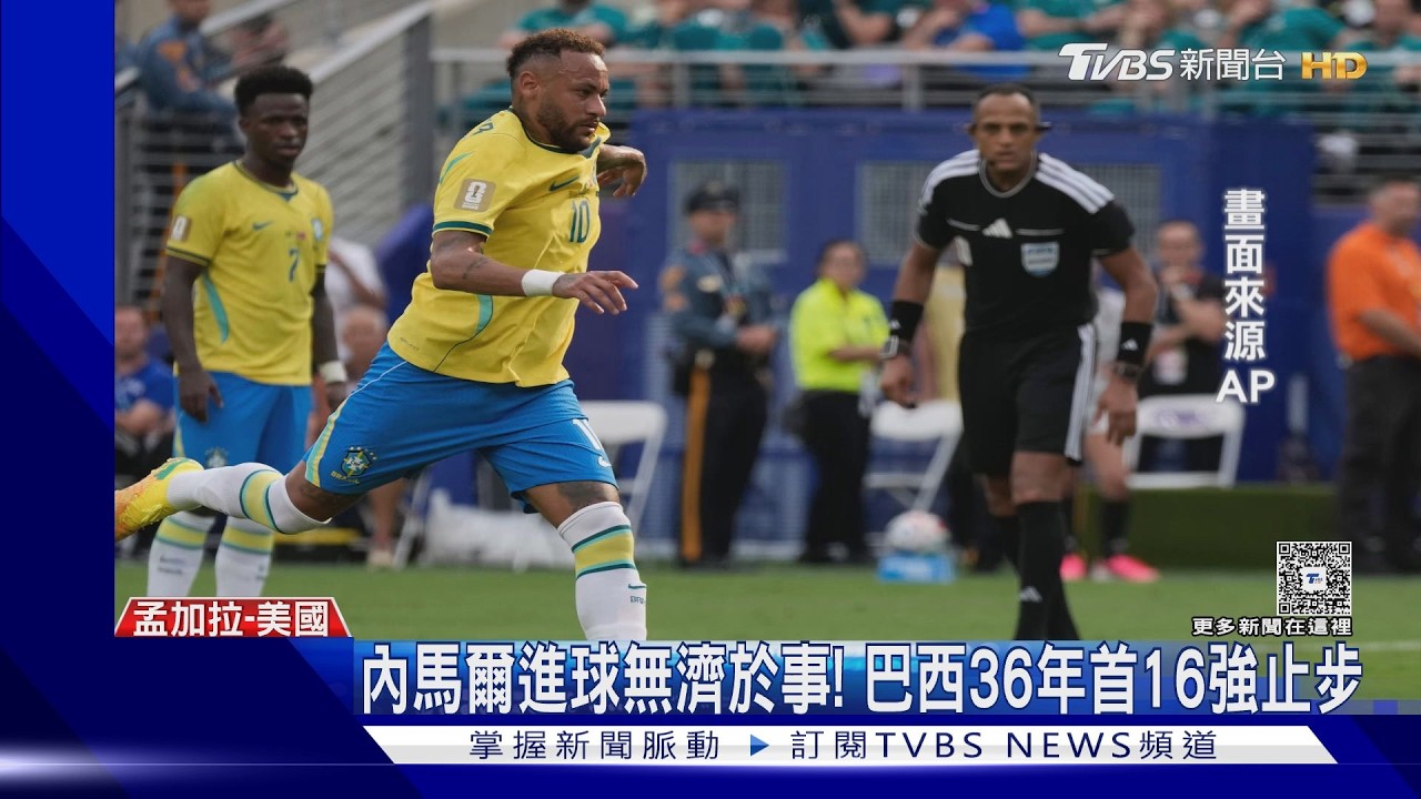 2026世界盃／巴西16強止步！內馬爾淚宣國家隊退休　哈蘭德率挪威晉8強