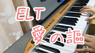 愛の謳/Every Little Thing(ELT)ピアノ弾き語りしてみた