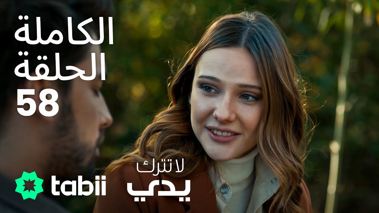 لا تترك يدي | الحلقة الكاملة 58