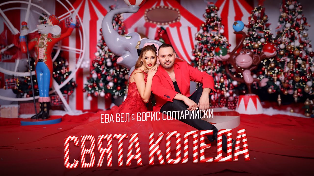  Ева Бел & Борис Солтарийски - Свята коледа