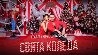  Ева Бел & Борис Солтарийски - Свята коледа
