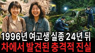Download lagu [충격 실화] 24년 만에 발견된 여고생들... '분명 그날 본 차는 빈 차였습니다' mp3