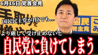 【立憲大ショック！？】支持率1位にも浮かれず、玉木代表が最も危機感を持った労働組合の支持政党アンケート 6月16日 党首会見 #国民民主党 #玉木雄一郎