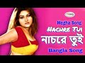 Nachre Tui নাচরে তুই Bangla Movie Song HD Sohel Song Megha Song Bengali Film Song HD