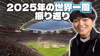 【総集編】夢のような2025年の世界一周をまとめてみた